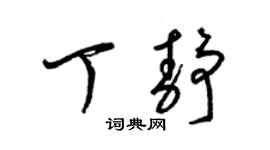 梁錦英丁靜草書個性簽名怎么寫