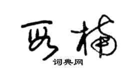 朱錫榮段楠草書個性簽名怎么寫