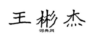 袁強王彬傑楷書個性簽名怎么寫