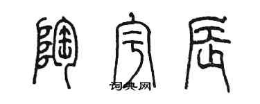 陳墨陶宇辰篆書個性簽名怎么寫