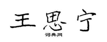 袁強王思寧楷書個性簽名怎么寫