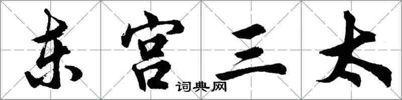 胡問遂東宮三太行書怎么寫