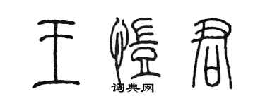 陳墨王愷君篆書個性簽名怎么寫