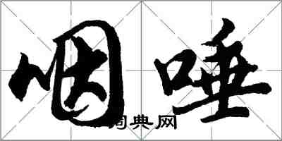 胡問遂咽唾行書怎么寫