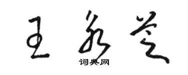 駱恆光王永芝草書個性簽名怎么寫