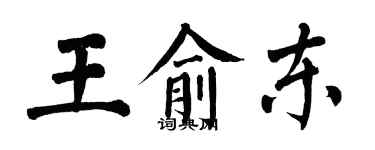翁闓運王俞東楷書個性簽名怎么寫