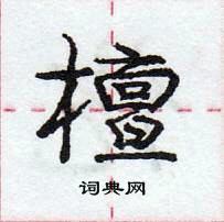 龐中華寫的硬筆行書檀