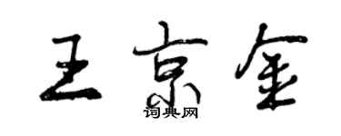 曾慶福王京金行書個性簽名怎么寫