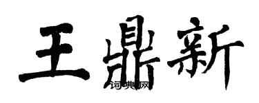 翁闓運王鼎新楷書個性簽名怎么寫