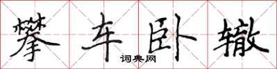 侯登峰攀車臥轍楷書怎么寫