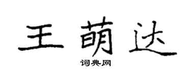 袁強王萌達楷書個性簽名怎么寫
