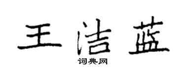 袁強王潔藍楷書個性簽名怎么寫