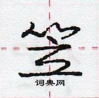 龐中華寫的硬筆行書笠