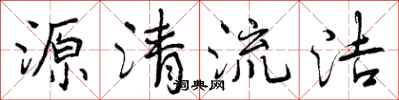 曾慶福源清流潔行書怎么寫