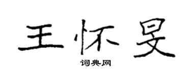 袁強王懷旻楷書個性簽名怎么寫