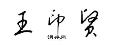 梁錦英王印賢草書個性簽名怎么寫