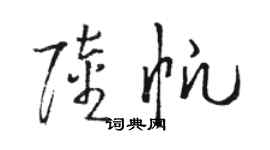 駱恆光陸帆草書個性簽名怎么寫