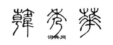 陳聲遠韓秀華篆書個性簽名怎么寫
