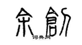 曾慶福余創篆書個性簽名怎么寫