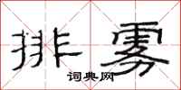 范連陞排霧隸書怎么寫