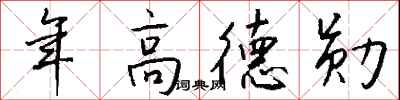 年高德勛怎么寫好看