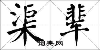 翁闓運渠輩楷書怎么寫