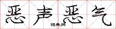 龐中華惡聲惡氣行書怎么寫