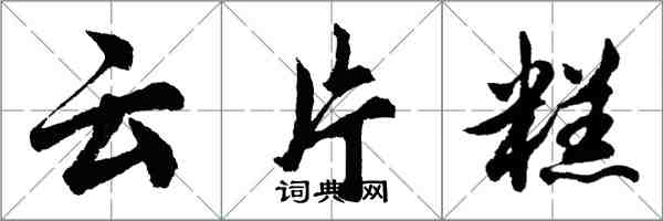 胡問遂雲片糕行書怎么寫