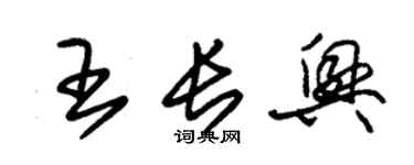 朱錫榮王長興草書個性簽名怎么寫