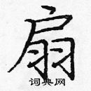 龐中華寫的硬筆楷書扇
