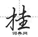 田英章寫的硬筆行書掛