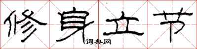 柯春海修身立節隸書怎么寫