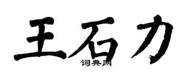 翁闓運王石力楷書個性簽名怎么寫