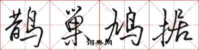 駱恆光鵲巢鳩據行書怎么寫