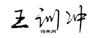 曾慶福王訓沖行書個性簽名怎么寫