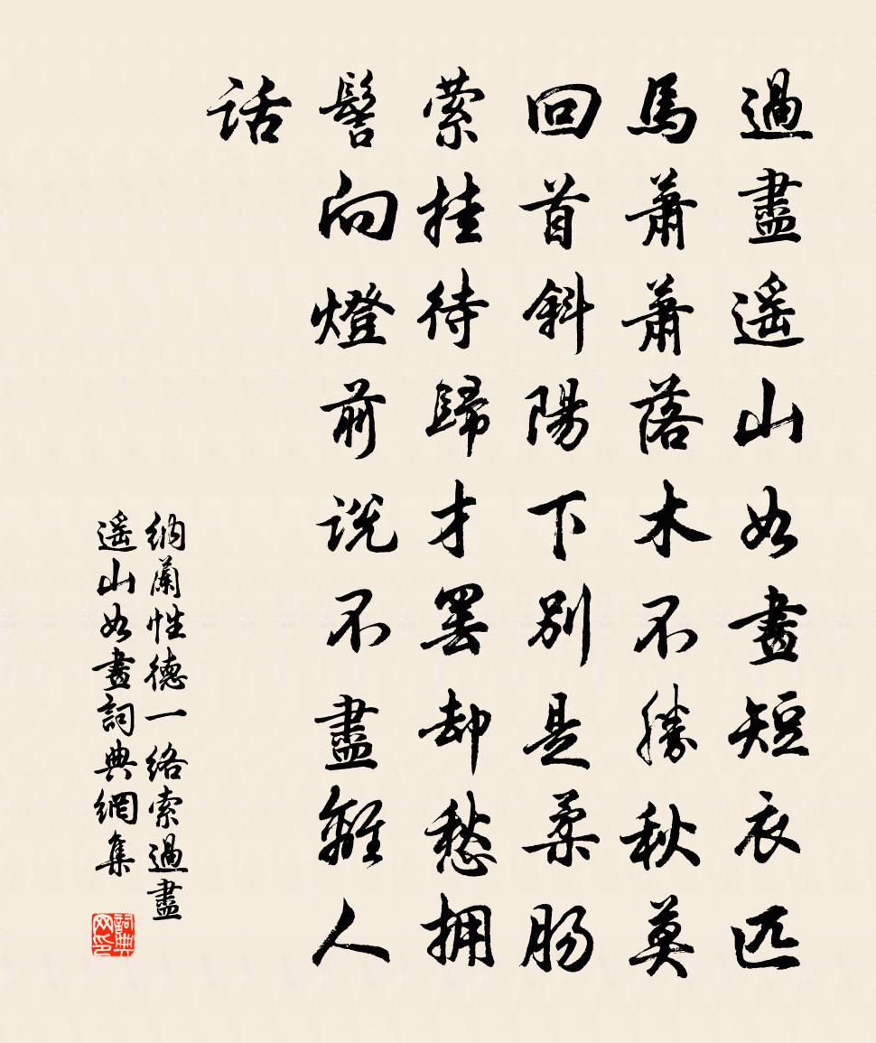 納蘭性德一絡索·過盡遙山如畫書法作品欣賞