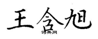 丁謙王含旭楷書個性簽名怎么寫