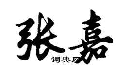 胡問遂張嘉行書個性簽名怎么寫