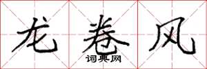 袁強龍捲風楷書怎么寫