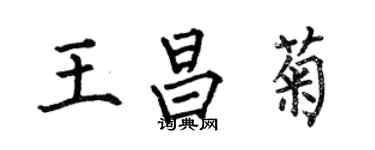 何伯昌王昌菊楷書個性簽名怎么寫