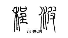 陳墨程波篆書個性簽名怎么寫