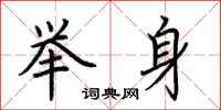 荊霄鵬舉身楷書怎么寫