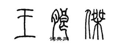 陳墨王朗傑篆書個性簽名怎么寫