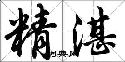 胡問遂精湛行書怎么寫