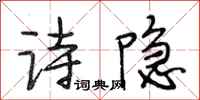 段相林詩隱行書怎么寫