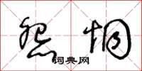 王冬齡怨恫草書怎么寫