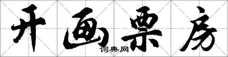 胡問遂開畫票房行書怎么寫