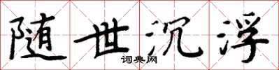 周炳元隨世沉浮楷書怎么寫