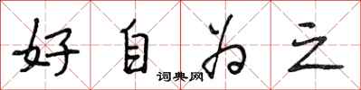 段相林好自為之行書怎么寫