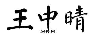 翁闓運王中晴楷書個性簽名怎么寫